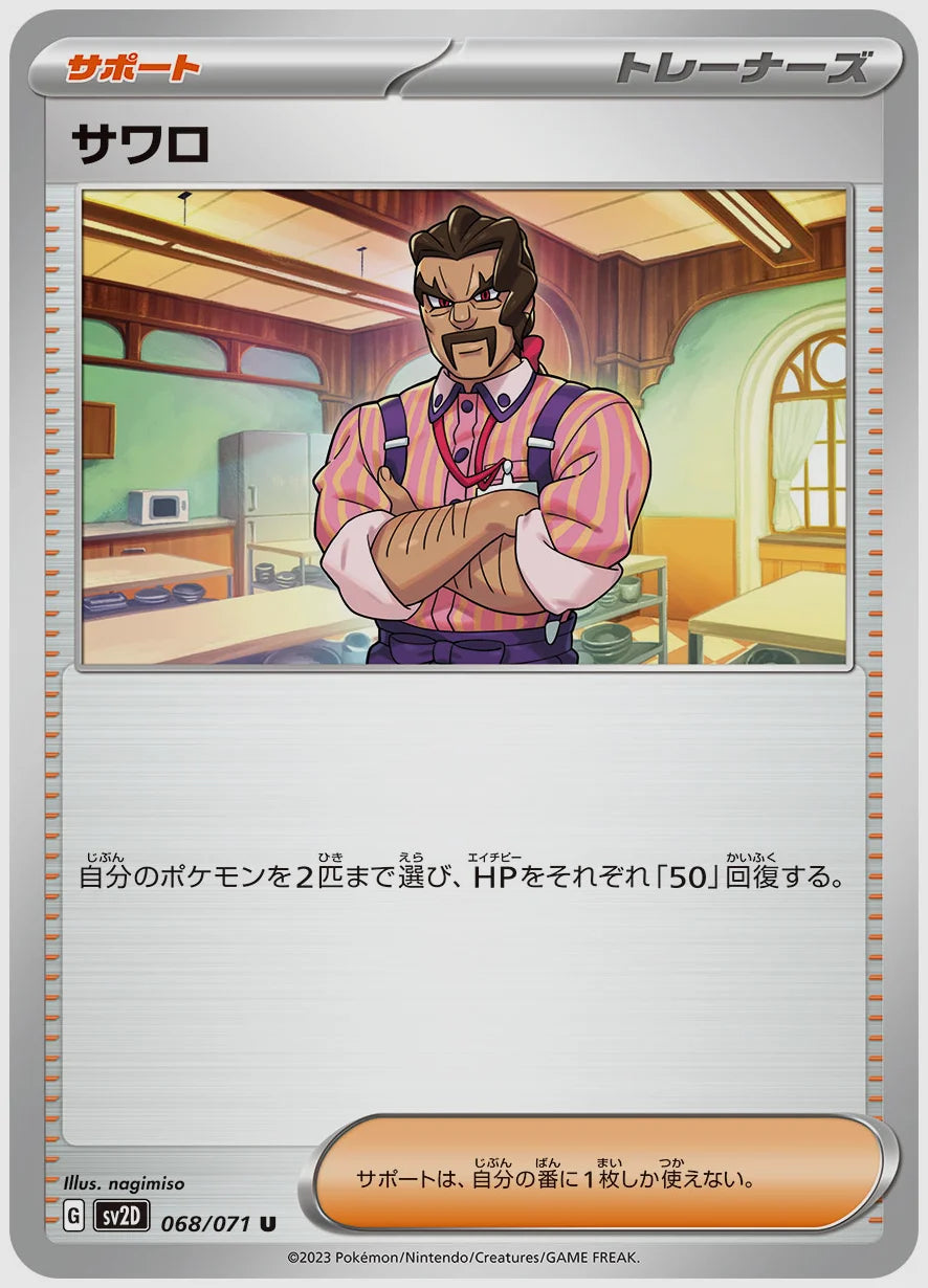 サワロ(U) [SV2D. 068/071]