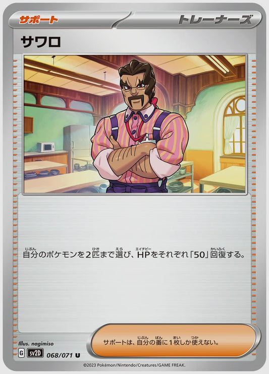 サワロ(U) [SV2D. 068/071]