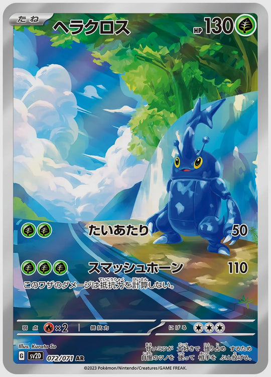 ヘラクロス(AR) [SV2D. 072/071]