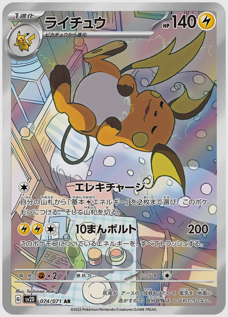 ライチュウ(AR) [SV2D. 074/071]