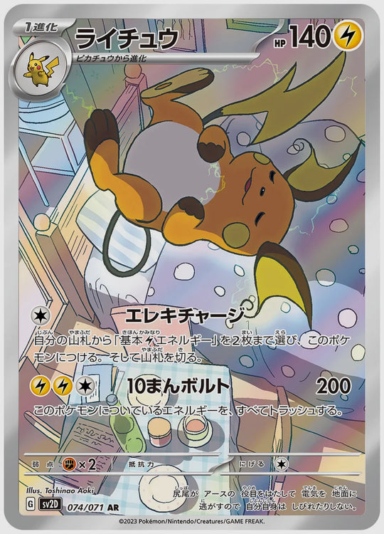 ライチュウ(AR) [SV2D. 074/071]