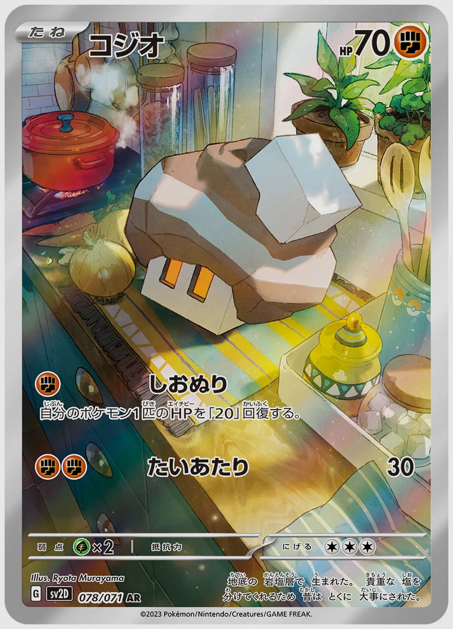コジオ(AR) [SV2D. 078/071]