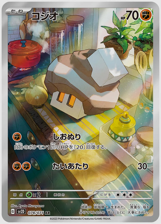 コジオ(AR) [SV2D. 078/071]
