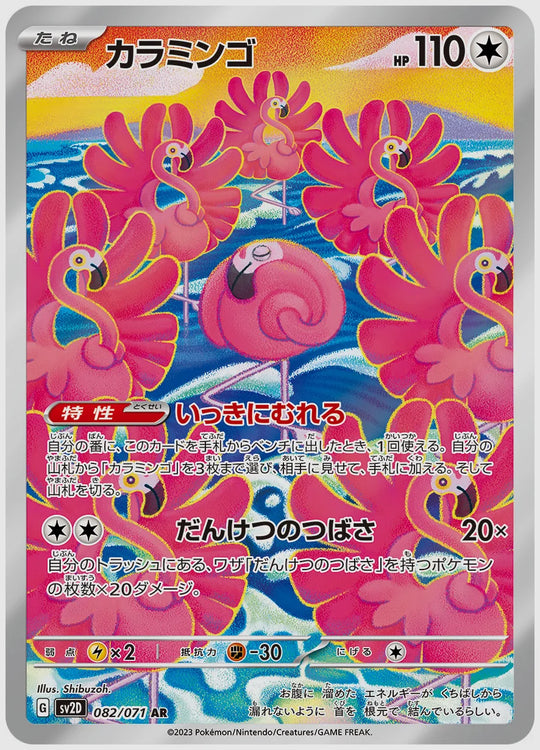 カラミンゴ(AR) [SV2D. 082/071]
