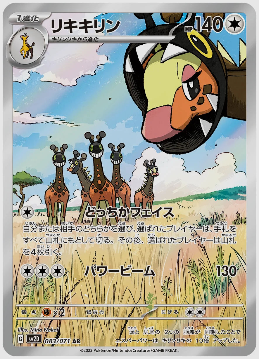 リキキリン(AR) [SV2D. 083/071]