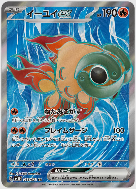 イーユイex(SR) [SV2D. 085/071]