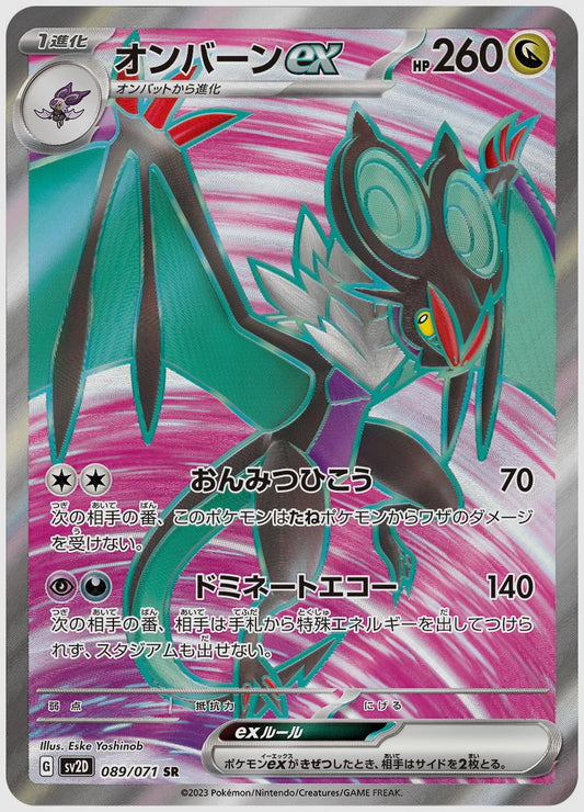 オンバーンex(SR) [SV2D. 089/071]