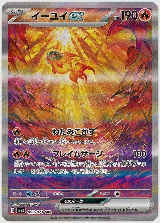 イーユイex(SAR) [SV2D. 092/071]