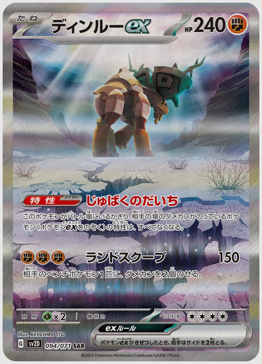 ディンルーex(SAR) [SV2D. 094/071]