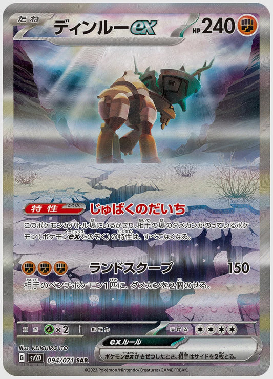 ディンルーex(SAR) [SV2D. 094/071]