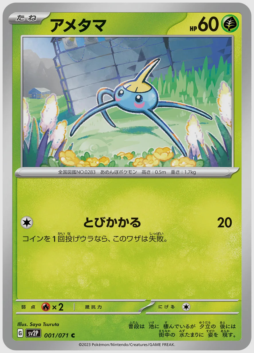 アメタマ(C) [SV2P. 001/071]