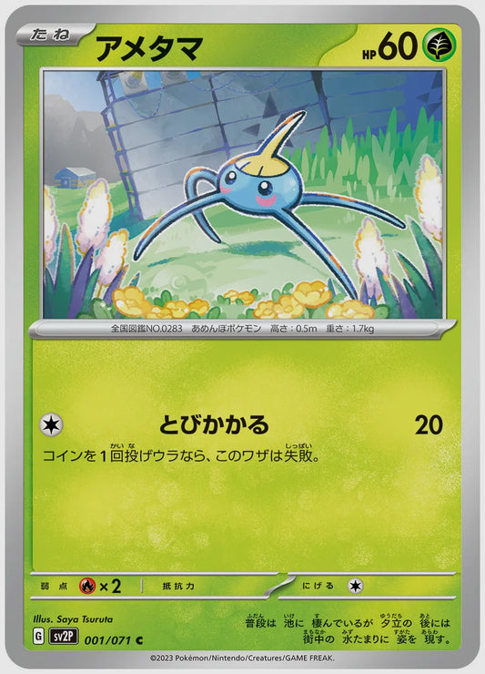 アメタマ(C) [SV2P. 001/071]