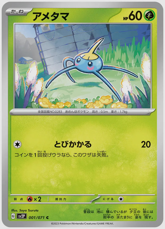 アメタマ(C) [SV2P. 001/071]