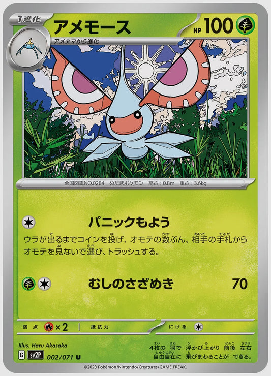 アメモース(U) [SV2P. 002/071]