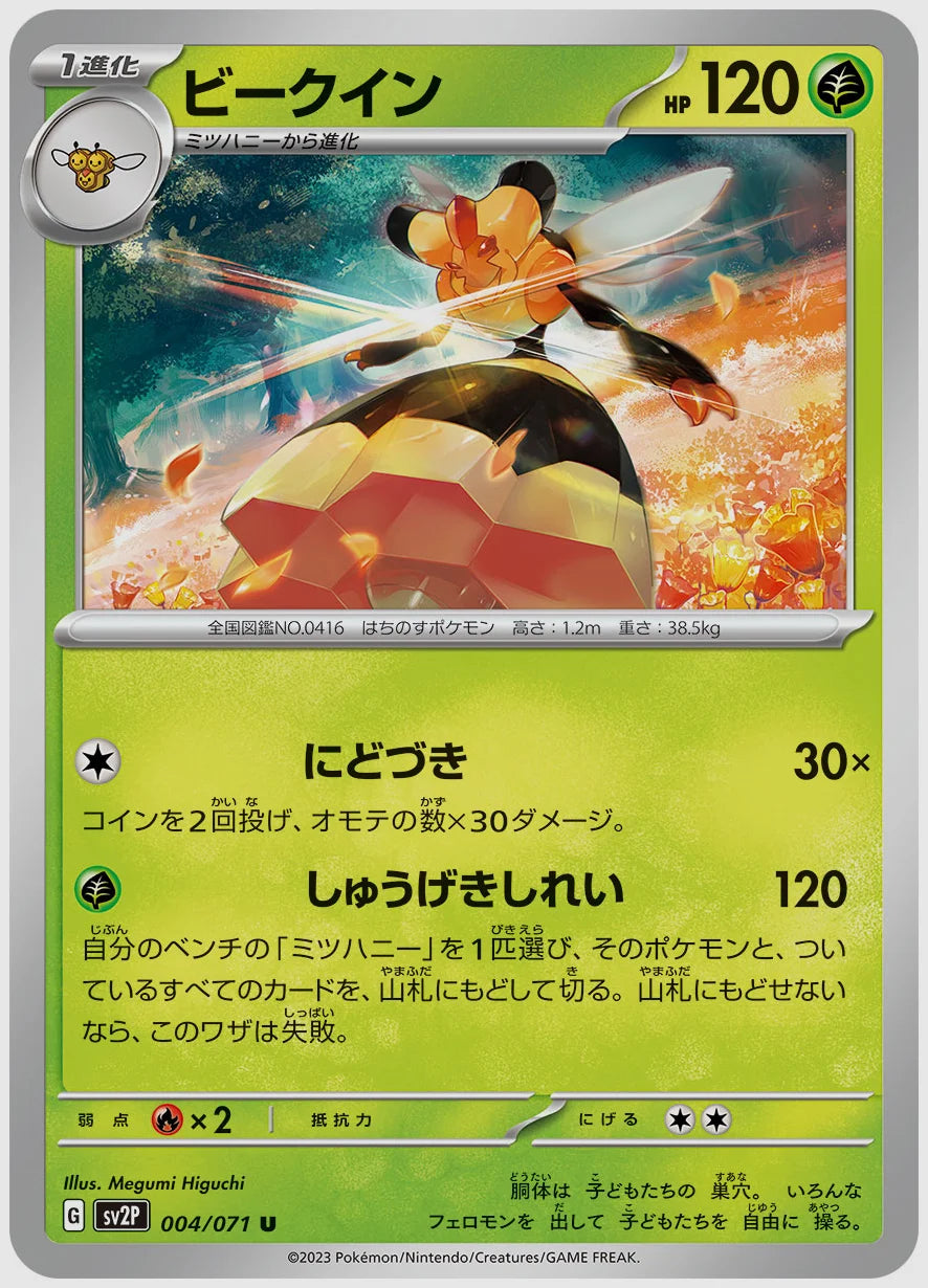 ビークイン(U) [SV2P. 004/071]