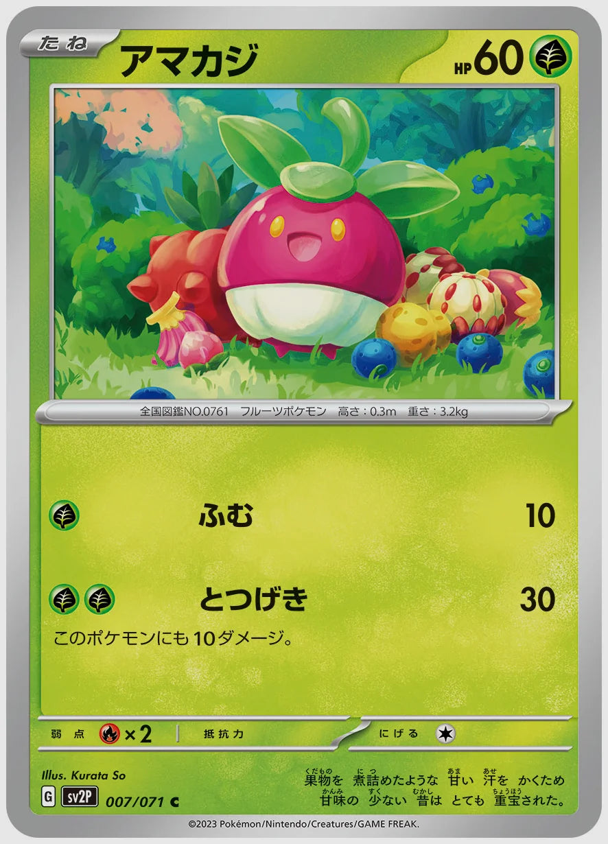 アマカジ(C) [SV2P. 007/071]