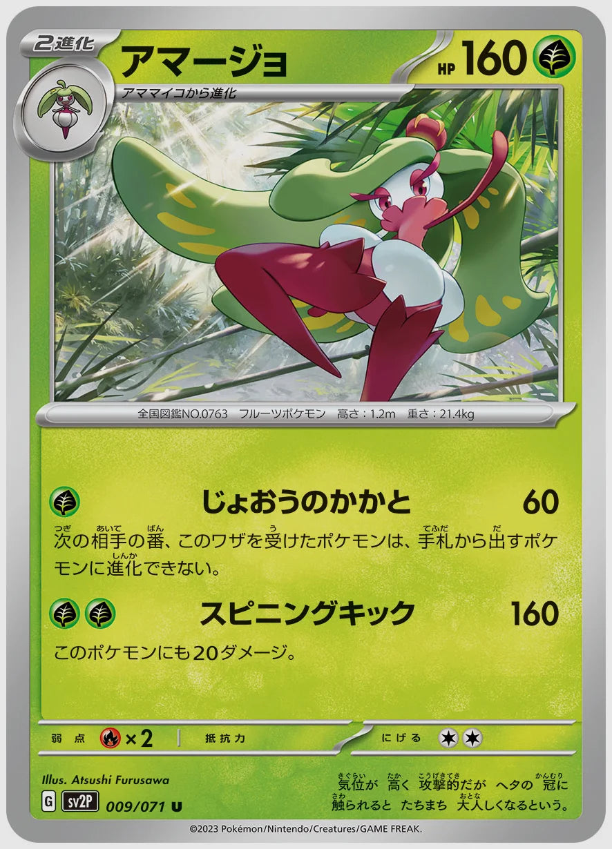 アマージョ(U) [SV2P. 009/071]