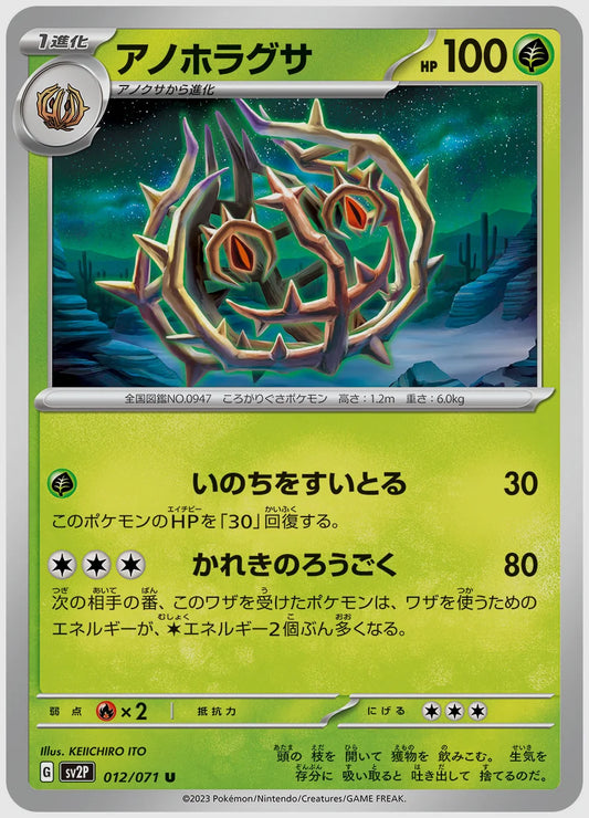 アノホラグサ(U) [SV2P. 012/071]