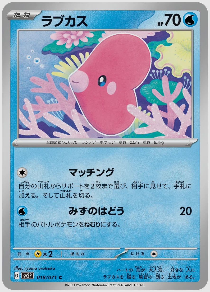 ラブカス(C) [SV2P. 018/071]