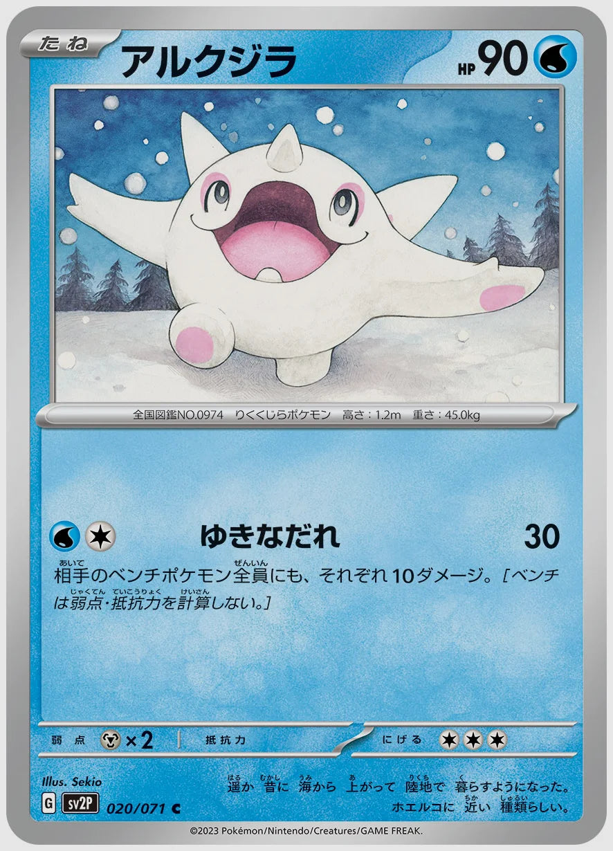 アルクジラ(C) [SV2P. 020/071]
