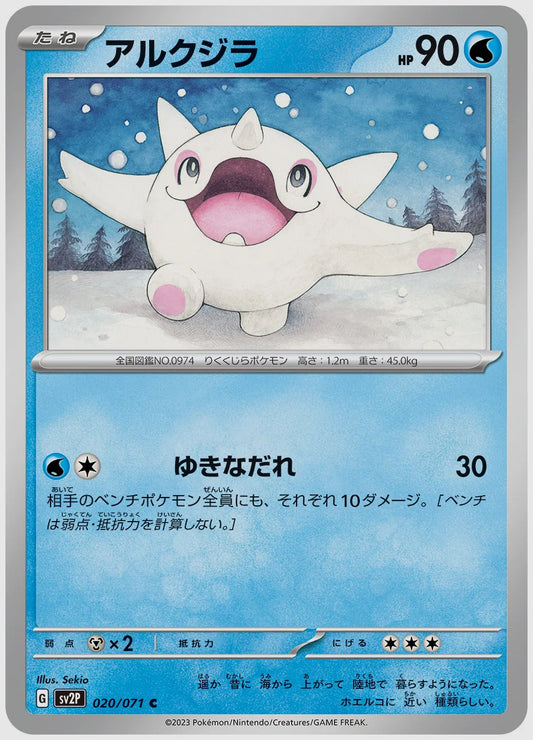 アルクジラ(C) [SV2P. 020/071]