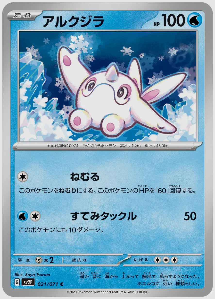 アルクジラ(C) [SV2P. 021/071]
