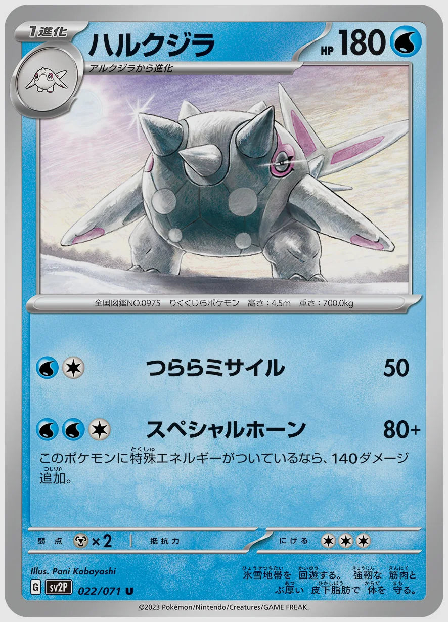 ハルクジラ(U) [SV2P. 022/071]