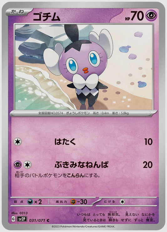 ゴチム(C) [SV2P. 031/071]