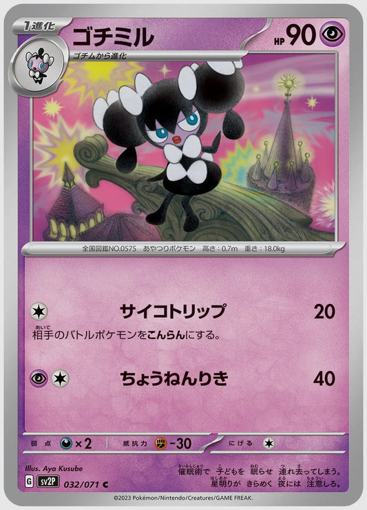 ゴチミル(C) [SV2P. 032/071]