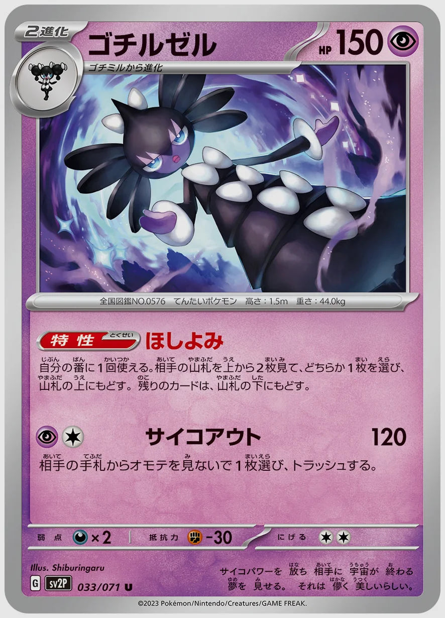 ゴチルゼル(U) [SV2P. 033/071]