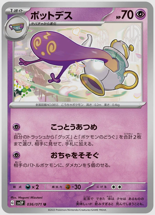 ポットデス(U) [SV2P. 036/071]