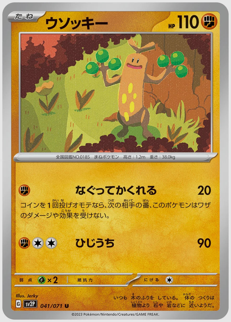 ウソッキー(U) [SV2P. 041/071]