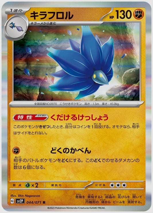 キラフロル(R) [SV2P. 044/071]