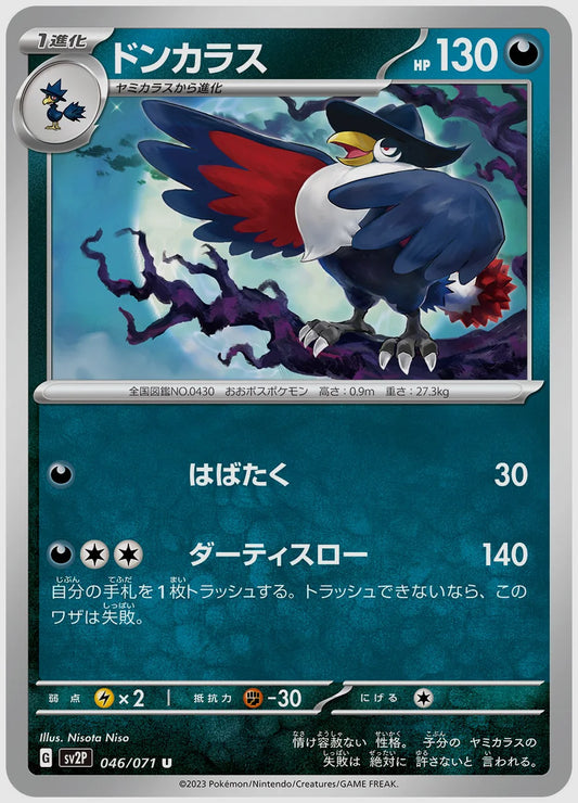ドンカラス(U) [SV2P. 046/071]