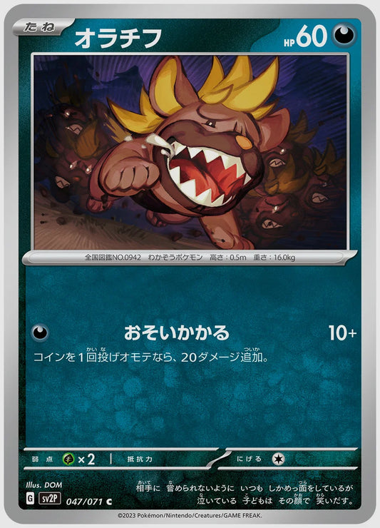 オラチフ(C) [SV2P. 047/071]