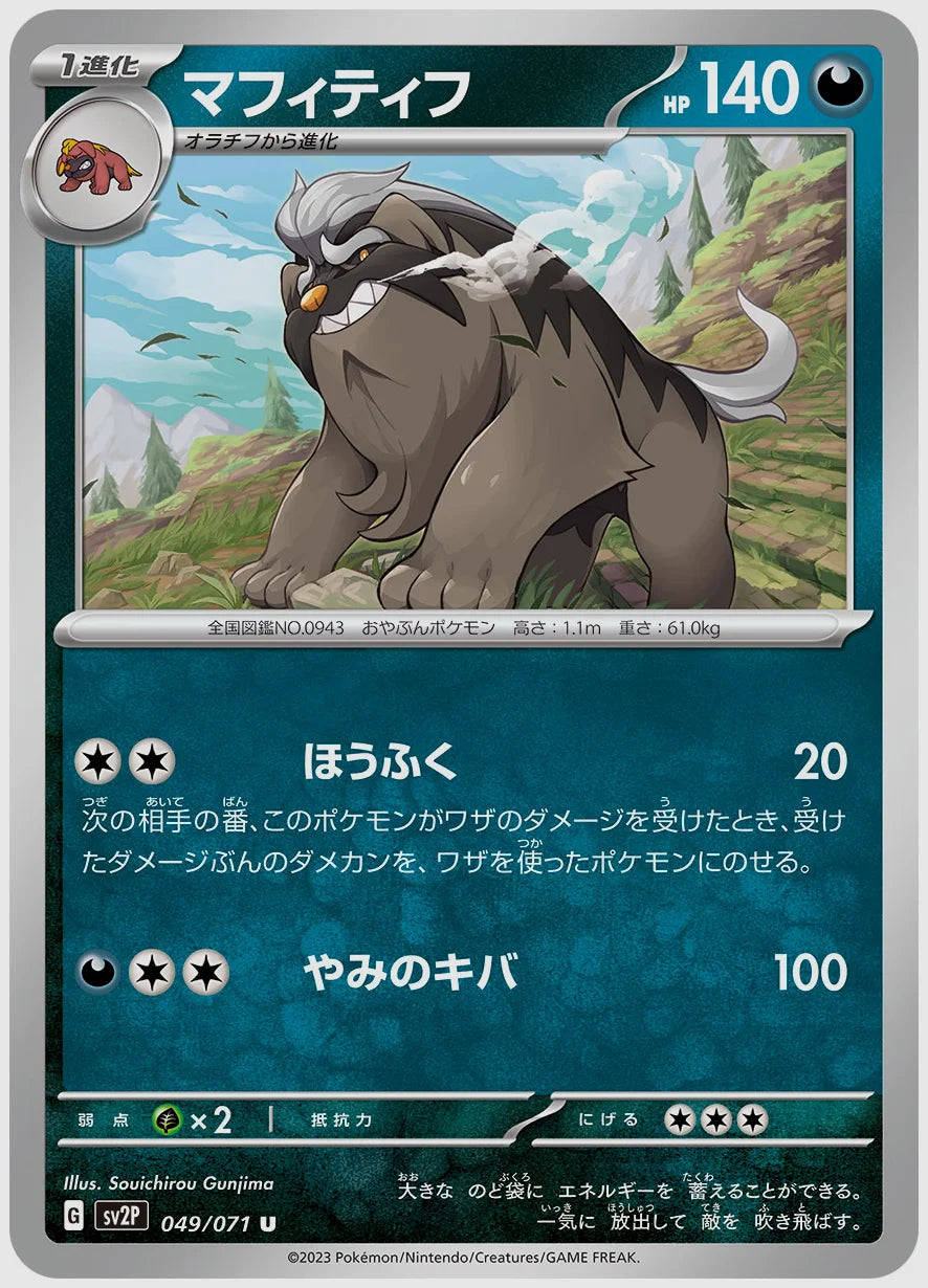 マフィティフ(U) [SV2P. 049/071]