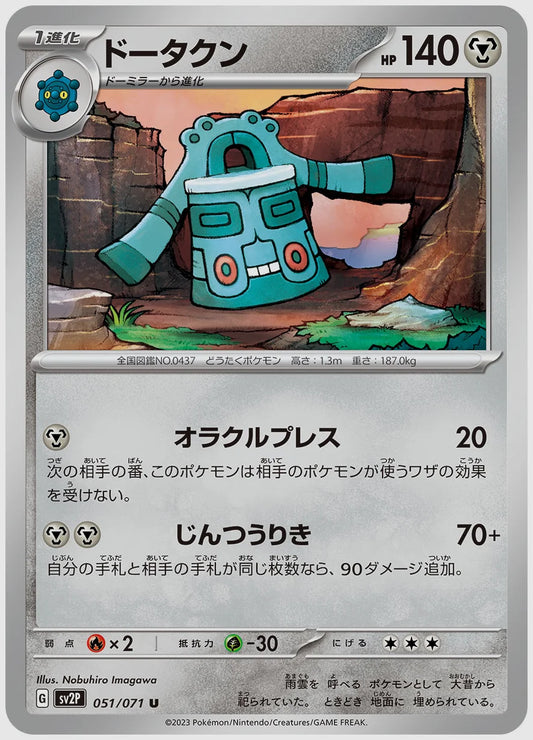ドータクン(U) [SV2P. 051/071]
