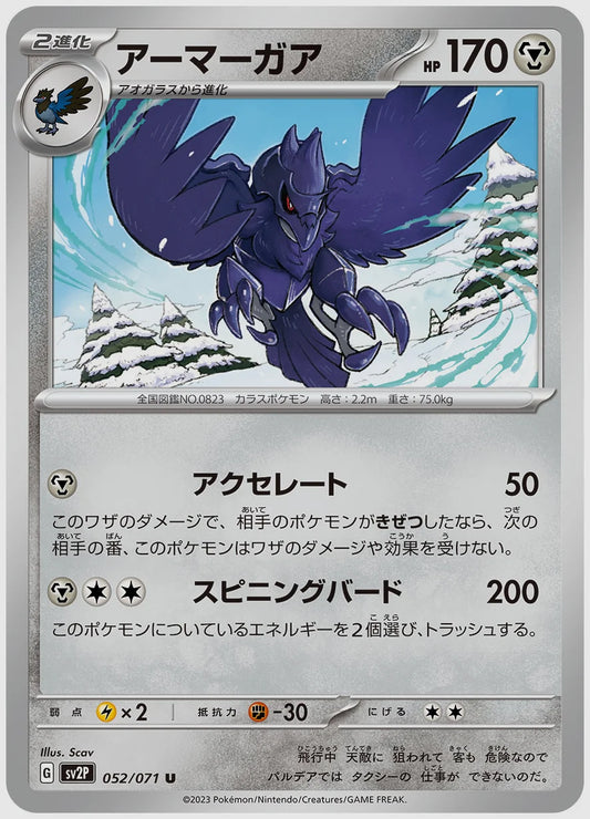 アーマーガア(U) [SV2P. 052/071]