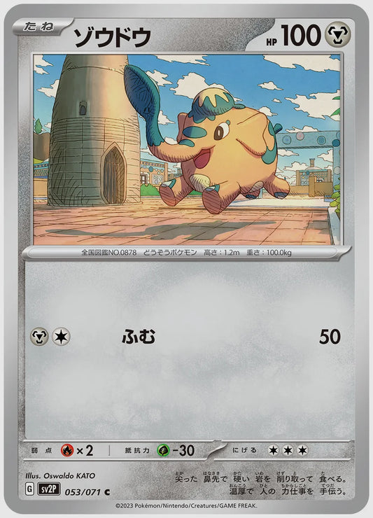 ゾウドウ(C) [SV2P. 053/071]