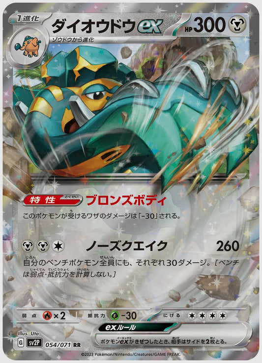 ダイオウドウex(RR) [SV2P. 054/071]