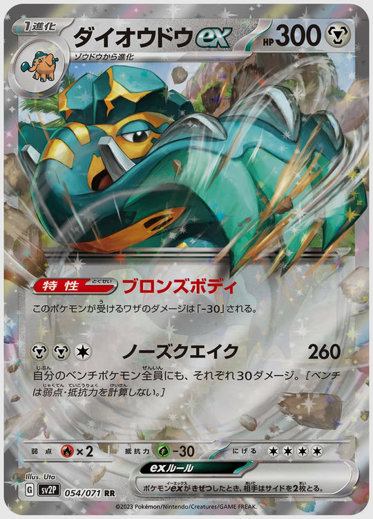 ダイオウドウex(RR) [SV2P. 054/071]