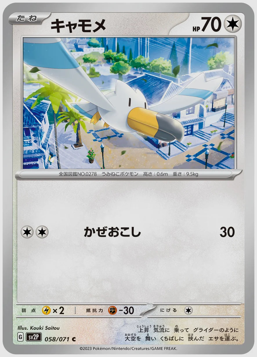 キャモメ(C) [SV2P. 058/071]