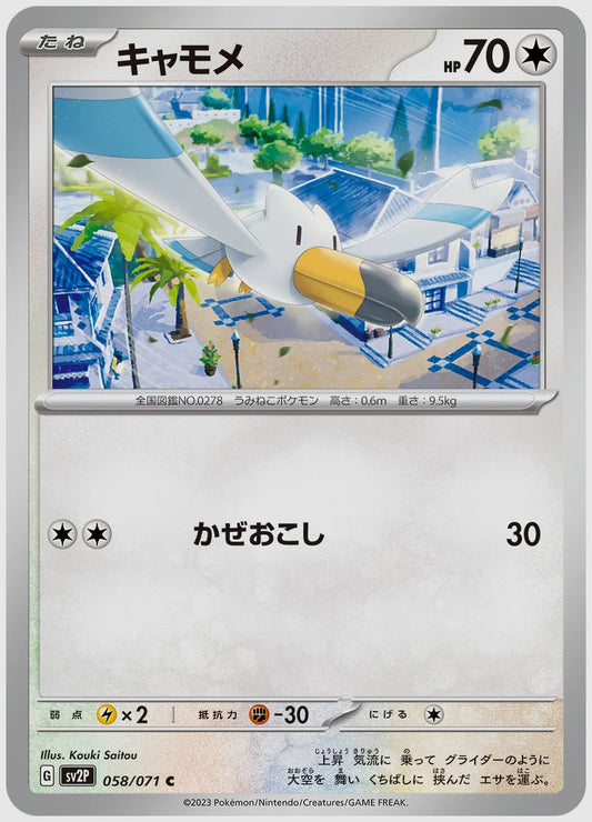 キャモメ(C) [SV2P. 058/071]