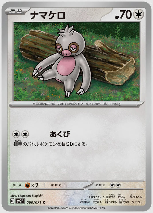 ナマケロ(C) [SV2P. 060/071]