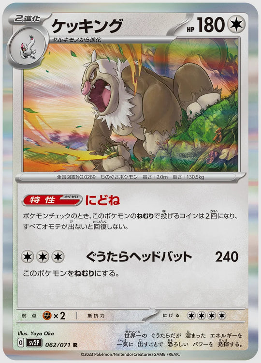 ケッキング(R) [SV2P. 062/071]