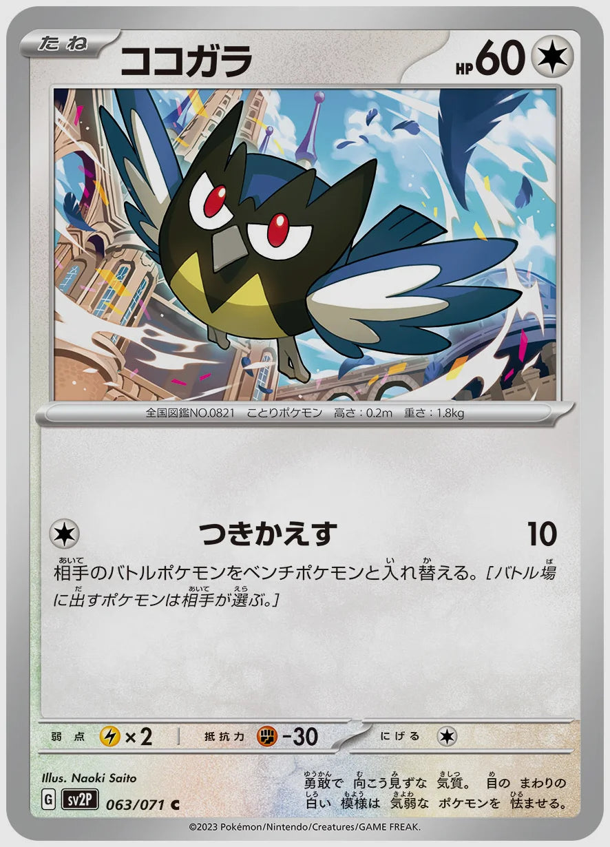 ココガラ(C) [SV2P. 063/071]