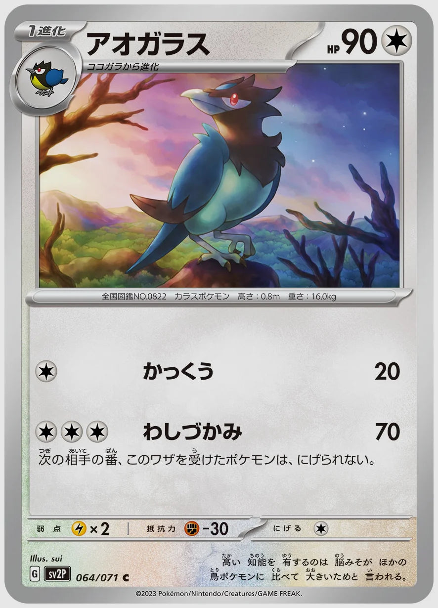 アオガラス(C) [SV2P. 064/071]