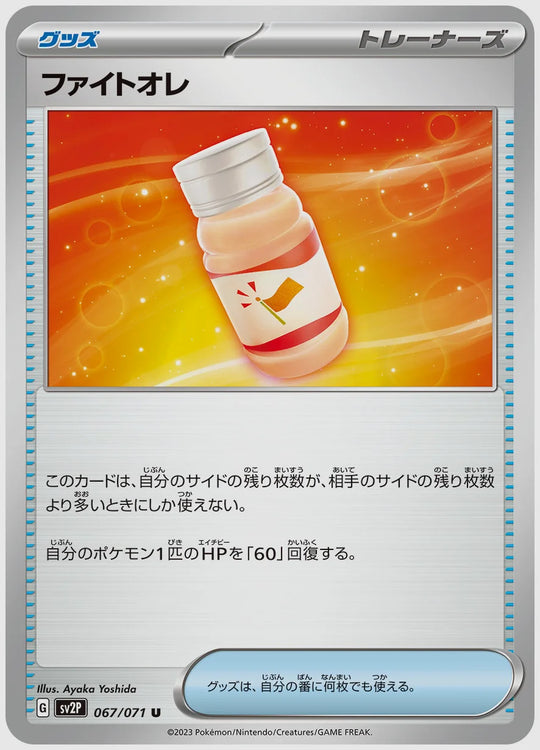 ファイトオレ(U) [SV2P. 067/071]