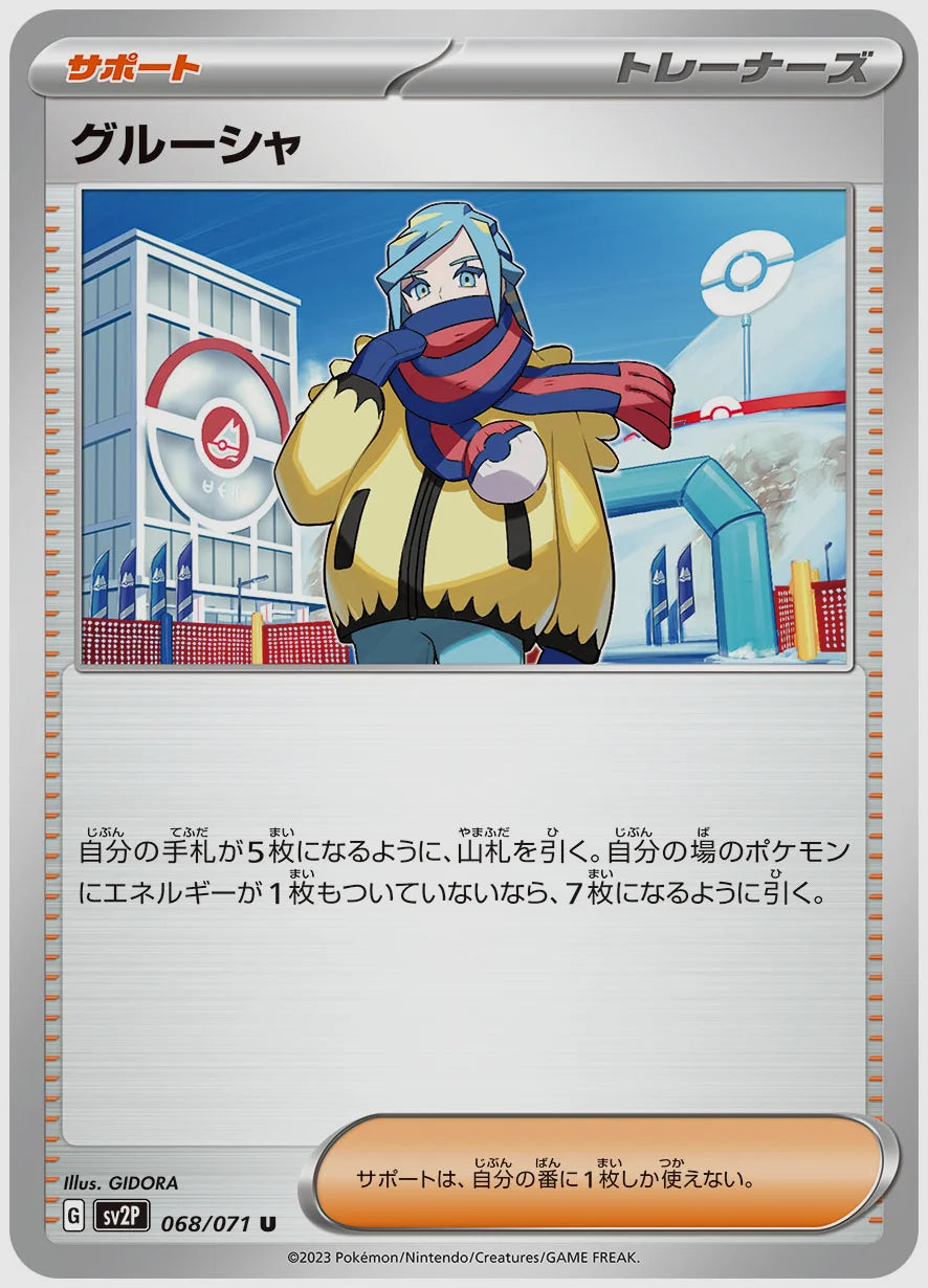 グルーシャ(U) [SV2P. 068/071]