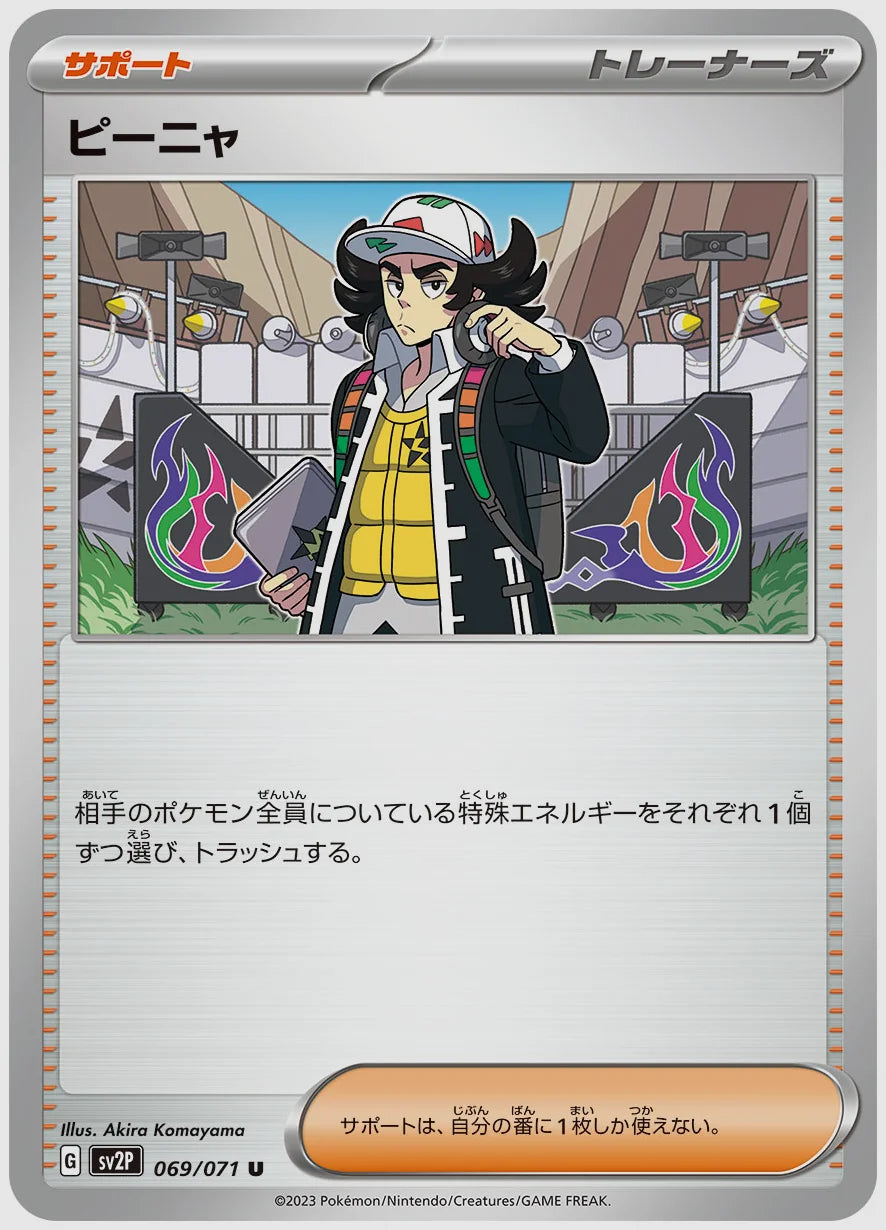 ピーニャ(U) [SV2P. 069/071]